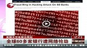 财经频道-全球60多家银行遭网络抢劫