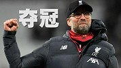 利物浦距离夺冠还有多远？再赢6场或提前至3月底就可捧杯！