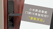 最具性价比门锁，小米智能门锁1S体验如何？
