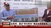 以色列通过“净化雨水”解决水资源危机