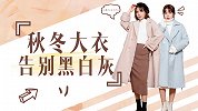 冬天别再穿黑白灰了，这几个颜色今年超流行，百搭时髦还显气质！