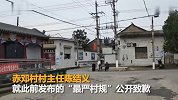【山西】禁止披麻戴孝村主任道歉：急于刹歪风措辞不当