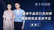 欧洲大国开启撒钱模式？欲推1300亿救市计划，澳洲或拒绝负利