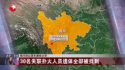 凉山发生森林火灾 30名失联扑火人员遗体全部被找到