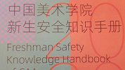 “女生被侵害是因为长得漂亮”？中国美院新生安全手册惹争议