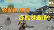 和平精英：游戏里能在移动时做表情？还可以像幽灵一样移动