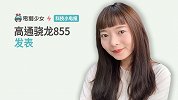 科技小电报：高通骁龙 855 发布！