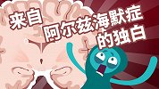来自阿尔兹海默症的独白