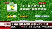 世界杯-14年-分组抽签结果揭晓 英意入死亡之组-新闻