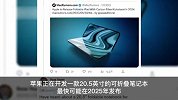 苹果或2025年推出可折叠笔记本