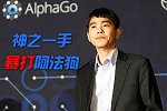 四年前的今天 李世石献“神之一手” 78手暴打阿法狗