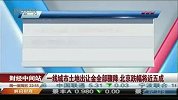 一线城市土地出让金全部骤降 北京跌幅将近五成