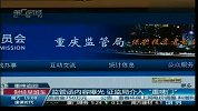 监管函内容曝光 证监局介入“重啤门”