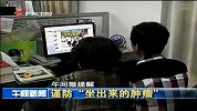 健康-20130527-谨防“坐出来的肿瘤”