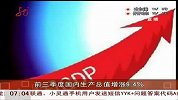 前三季度国内生产总值增涨9.4％