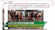 英雄归国！首批援意医疗专家组从米兰启程回国