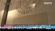 G20会议施压敦足欧洲建立金融防火墙