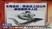 黄金坐上过山车 暴涨暴跌令人狂