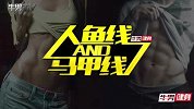 牛男健身-人鱼线与马甲线1