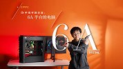 段杨手把手教你装：6A 平台的电脑