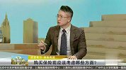 购买保险前应该考虑哪些方面？