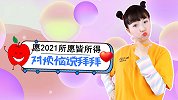 2021年让我们对去年的烦恼说拜拜 新一年加油  可爱手势舞