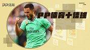 PP体育一周10佳球：阿扎尔德佩PK世界波 帕托半场奔袭重回少年