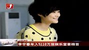 李宇春年入5110万居娱乐富豪榜首-12月28日
