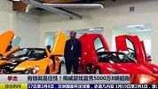 拳击-17年-有钱就是任性！梅威瑟炫富秀5000万8辆超跑-专题