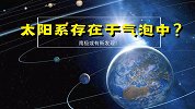 太阳系可能在一个气泡中？南极或发现其证据，看看专家咋说