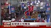 迪士尼-全球迪士尼概览