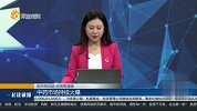靴子落地，中药企业迎来利好