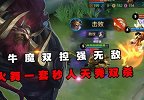 连招学堂：牛魔火舞强控神输出，后羿被击飞那刻放弃逃跑