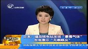 福岛核电站发现“最毒气体” 东电表示“无暇顾及”-6月6日