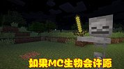 如果MC生物许愿能成真，它们会许什么愿望？骷髅：想晒日光浴