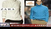 爱马仕复古毛衣开价3.4万 成本仅80元-11月17日