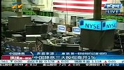 环球第一财经20120607中国降息三大股指高开1