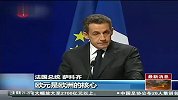 G20峰会萨科齐誓言保卫欧元与欧盟