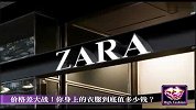 价格差大战！你身上的衣服到底值多少钱