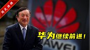 华为继续前进！