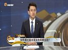 如何通过基本面去选择黄金股？