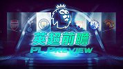 《英超前瞻》伦敦德比旧貌换新颜 利物浦势如破竹金甲迎狼队