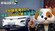 充电8分钟续航1000公里？专家放话“不可能”，广汽脸被打肿