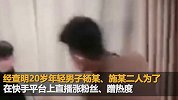 男子酒店直播斗殴场面火爆 警方介入后真相令人大跌眼镜