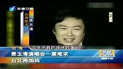 财经频道-费玉清演唱会一票难求台北再加码