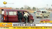 网吧开专车接学生上网