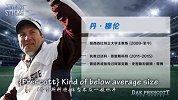 NFL-1617赛季-常规赛-第16周-球星故事：普瑞斯科特的赛季成长经历-专题