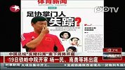 中国足坛贩毒扫黑案将开庭南勇谢亚龙等将受审