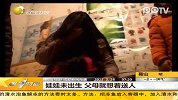 娃娃未出生 父母就想着送人-2月26日-第一时间