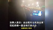 出租车司机不打表被质疑当场恼怒，“你都坐不起！”乘客：他说广州这个点就不打表
